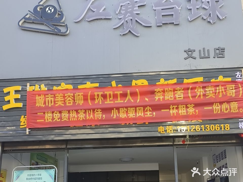 文山市左赛台球俱乐部
