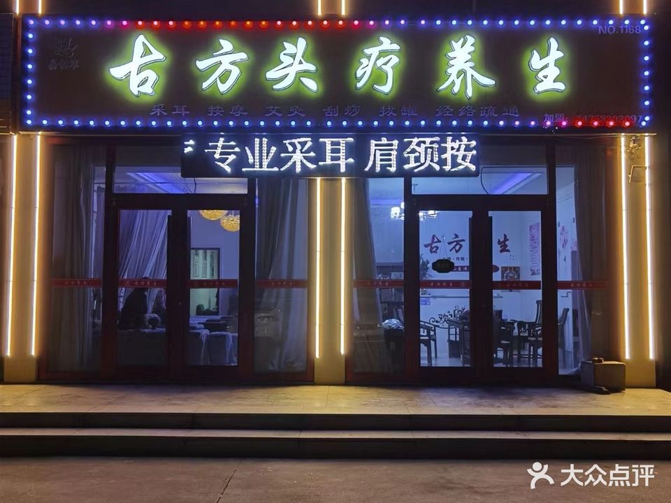 古方养生会所