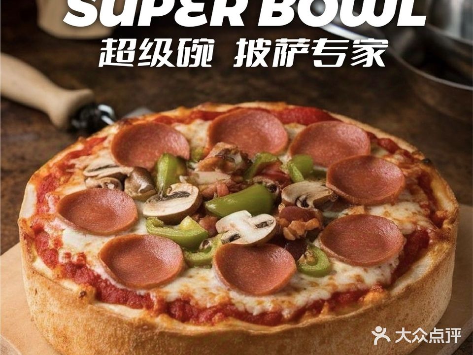 SUPER BOWL PLUS超级碗(市南店)