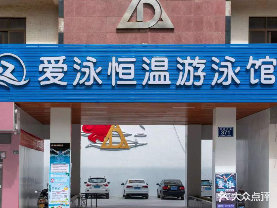 爱泳恒温室内游泳馆(电白万达店)