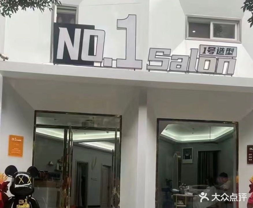 NO· 1salon造型