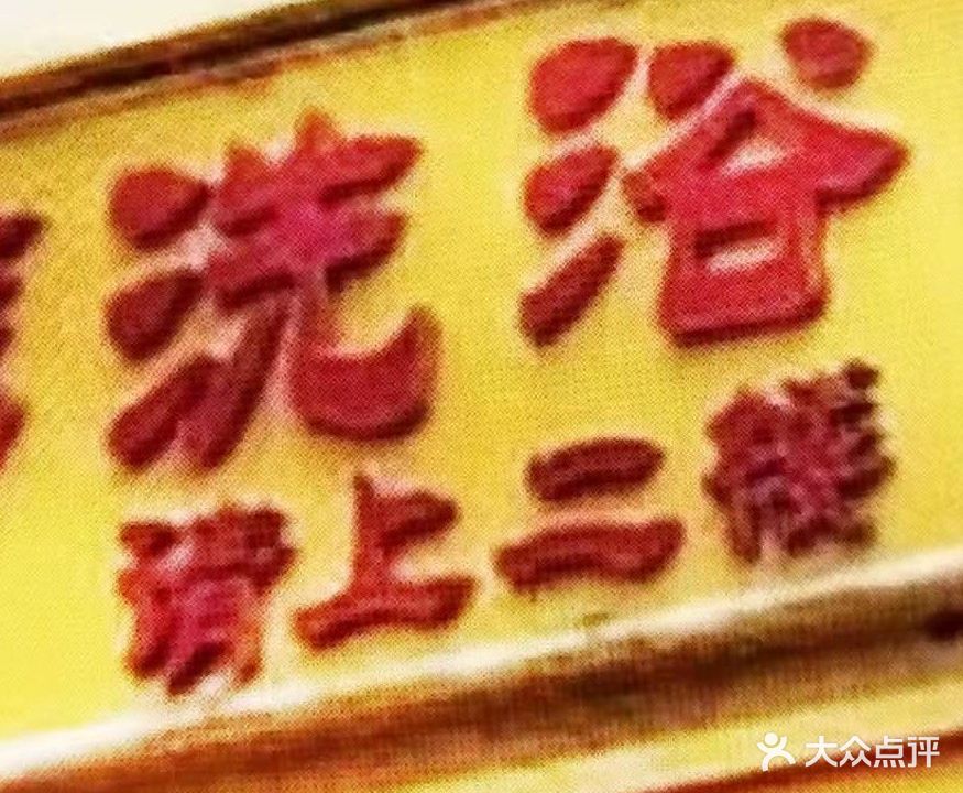 碧水湾温泉洗浴(长峰店)
