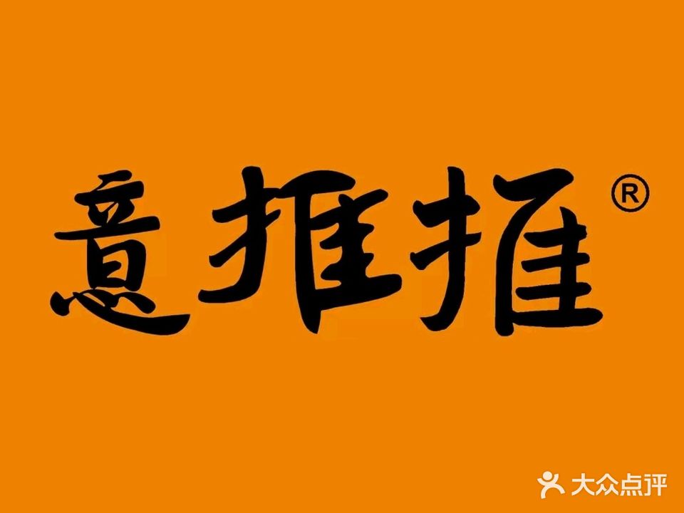 意推推功效推拿(鸿泰店)