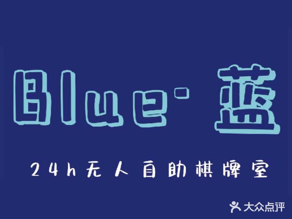 Blue·蓝共享棋牌(东二环泰禾店)