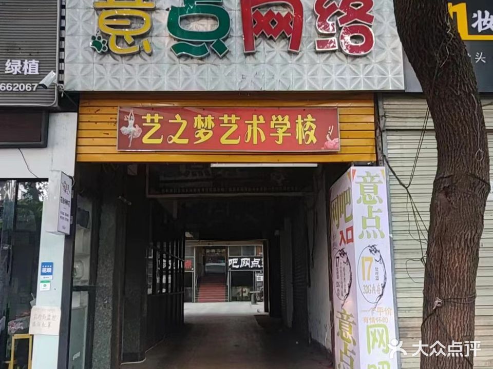 意点网吧(虎桥路小吃街店)