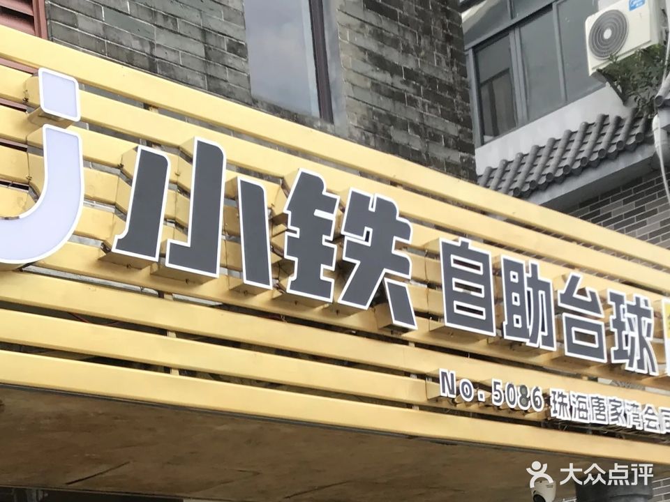 小铁24h自助台球(唐家湾会同古村店)