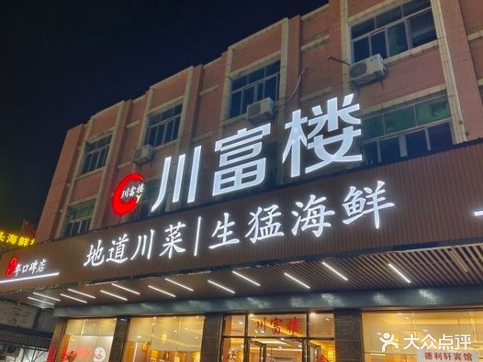 川富楼海鲜饭店