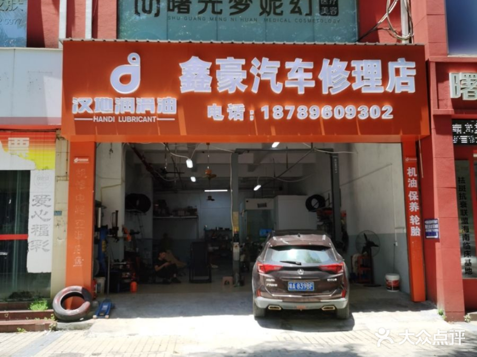 鑫豪汽车修理店
