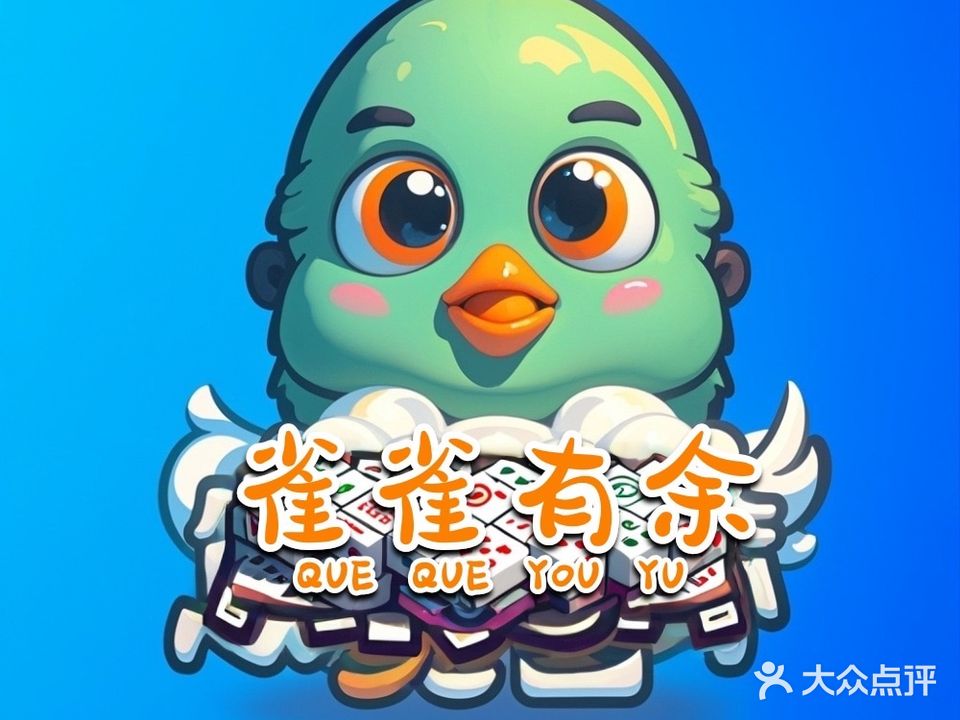 雀雀有余24小时自助棋牌(佛山南海店)