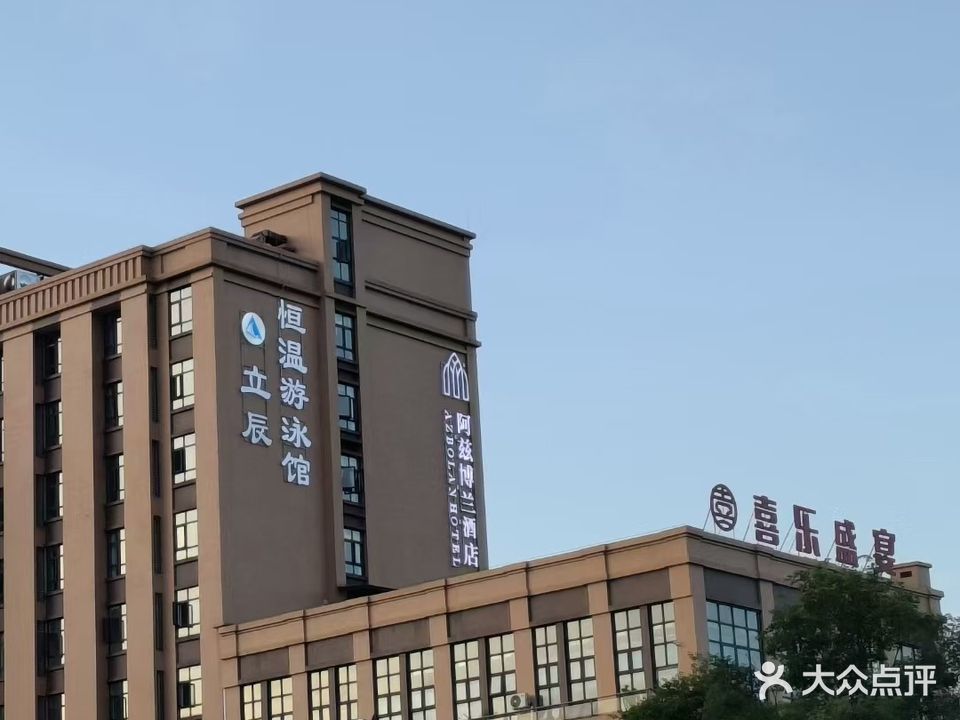 立辰恒温游泳馆(阿兹博兰店)