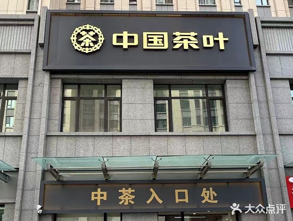 中国茶叶旗舰店(玄武湖路店)