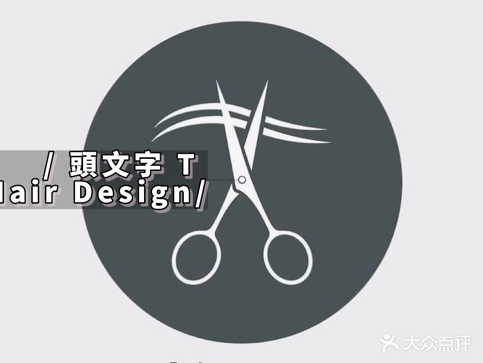 头文字T Hair salon