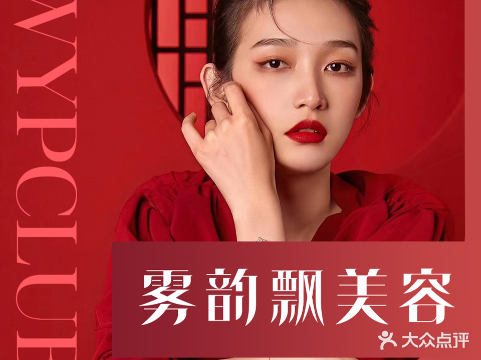 雾韵飘美容美体(文山店)