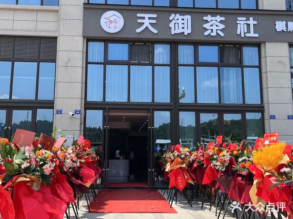 天御茶社(城南汇金天誉店)