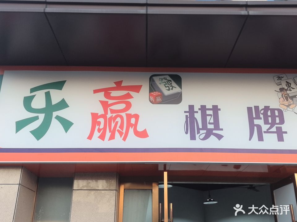 乐赢棋牌
