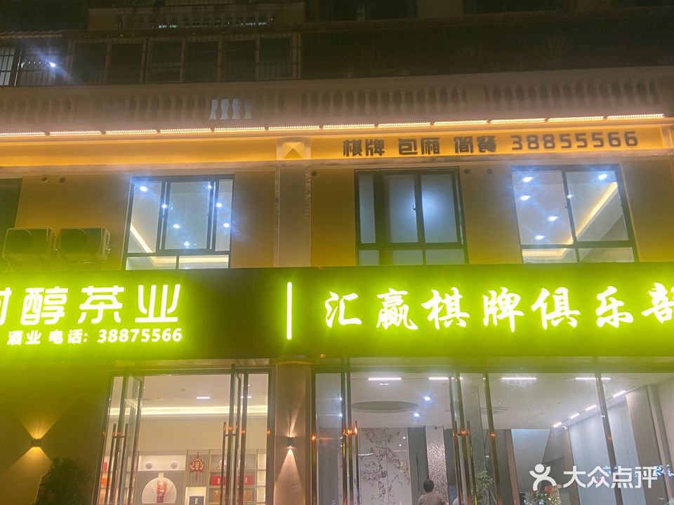 汇赢棋牌俱乐部