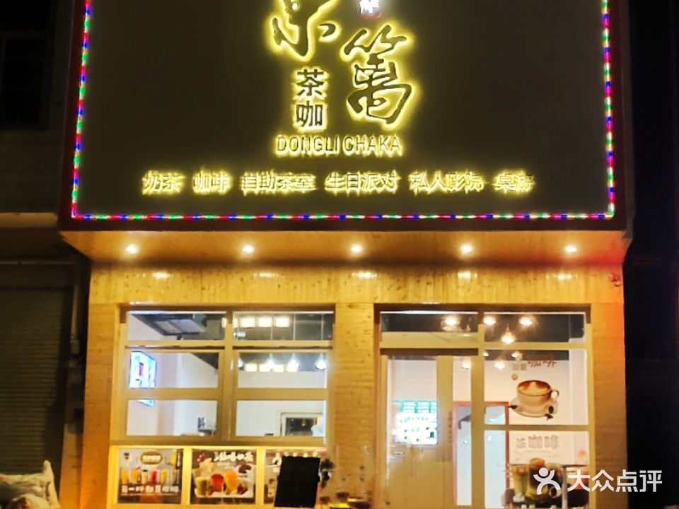 东篱茶咖(高州店)
