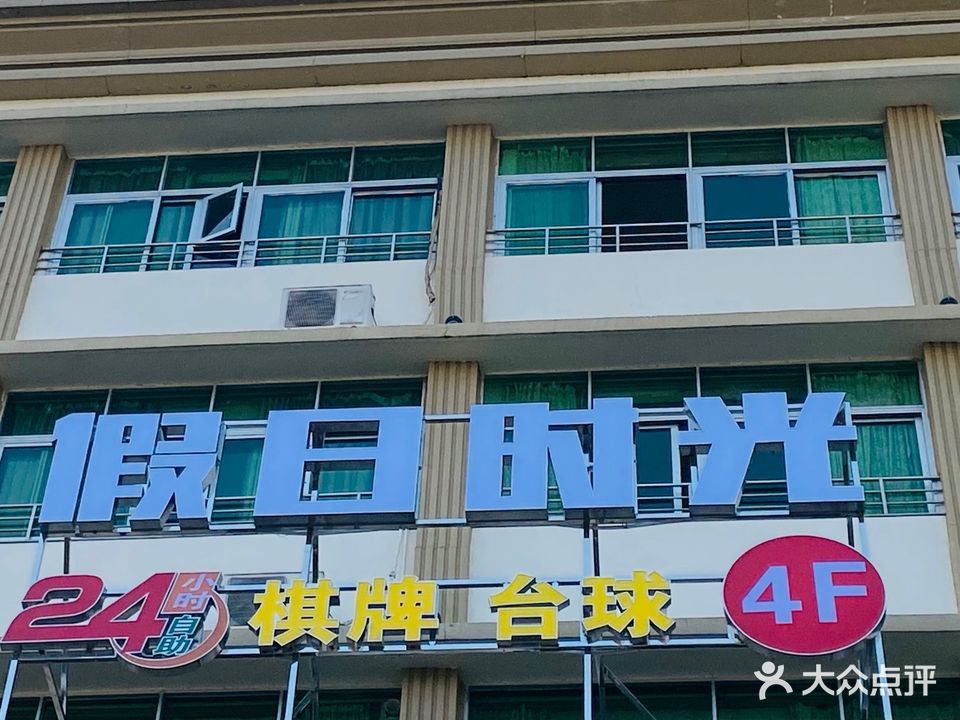 假日时光24小时自助棋牌台球