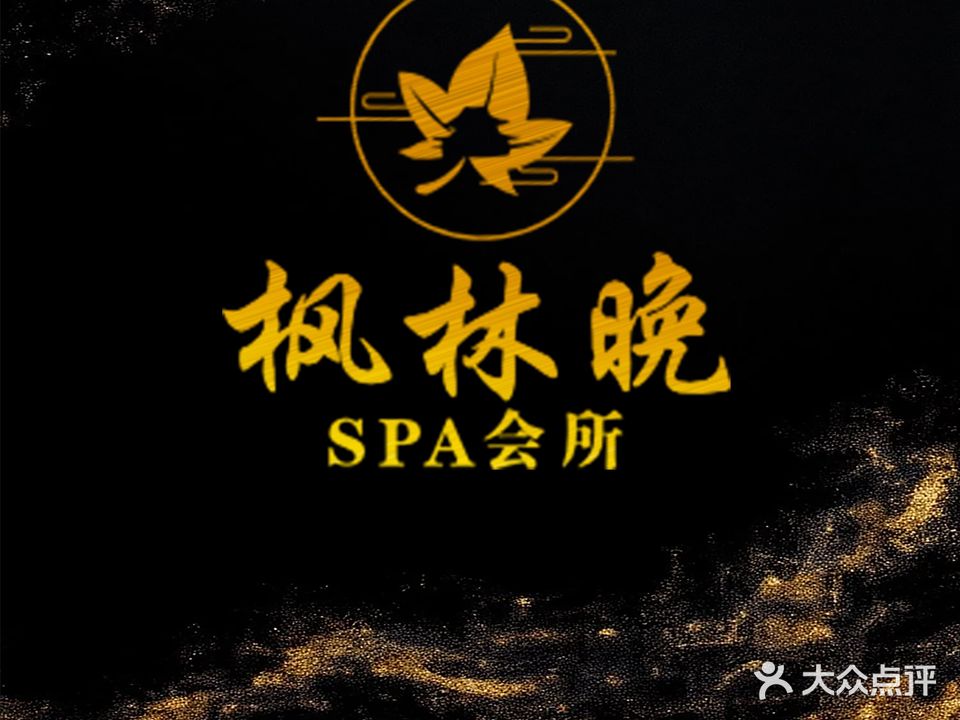 枫林晚·足疗·SPA