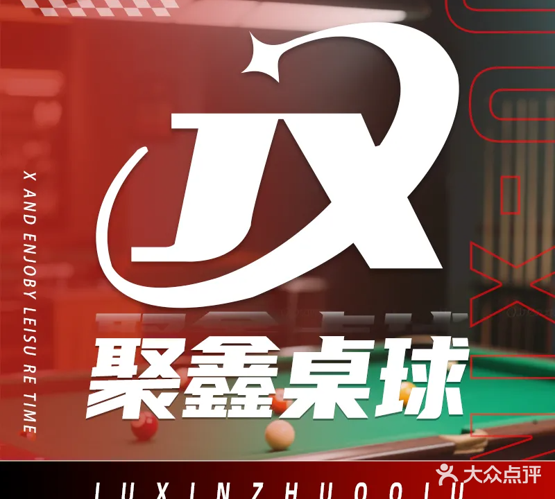 聚鑫桌球