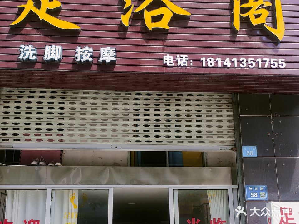 足浴阁