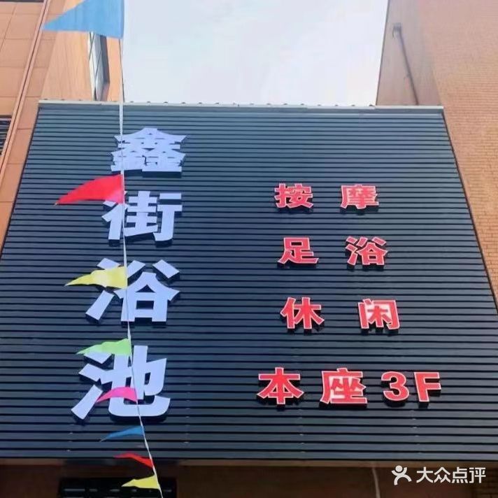 鑫街浴池