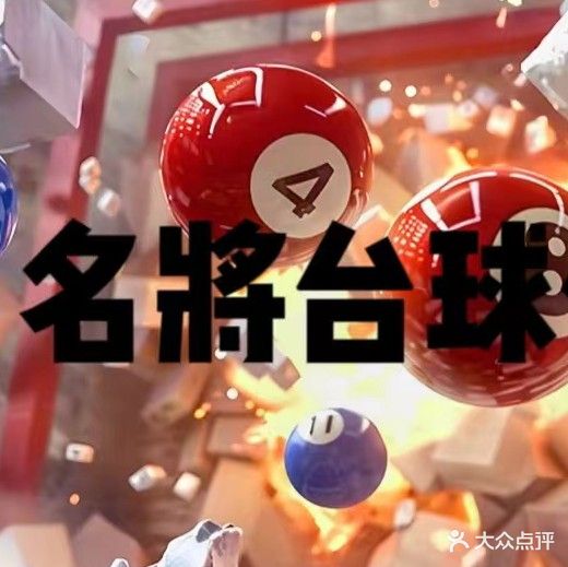 茗将台球