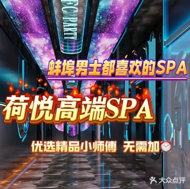 荷悦足浴SPA会所(国强路店)