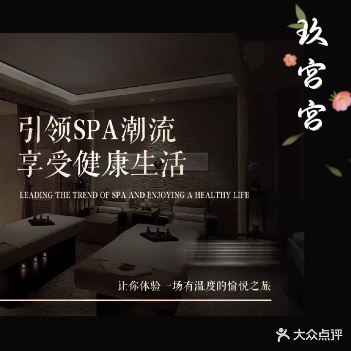 玖宫宫·臻养SPA