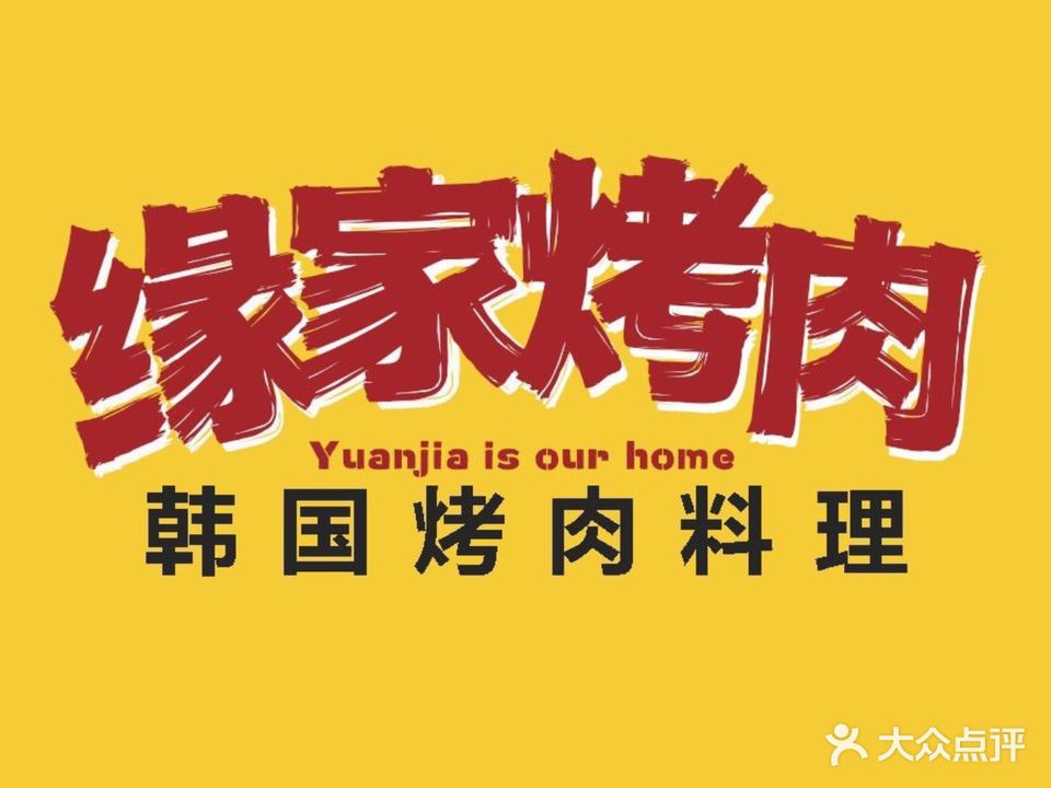 缘家炭烤韩国烤肉料理(肥城店)