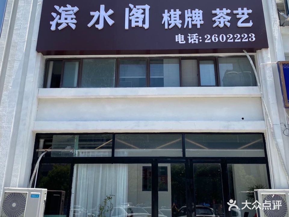 滨水阁棋牌茶艺(中青国际社区店)