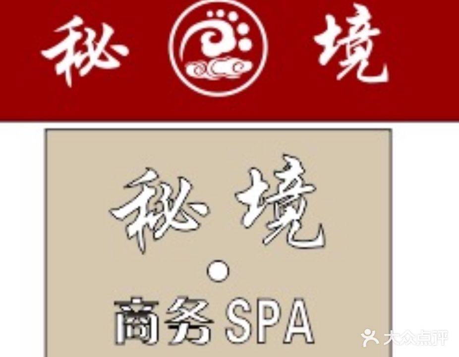 秘境养生洗浴SPA