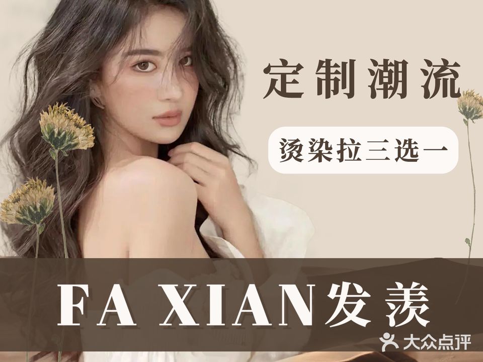 发羡FAXIAN烫发染发剪发(金域蓝湾店)