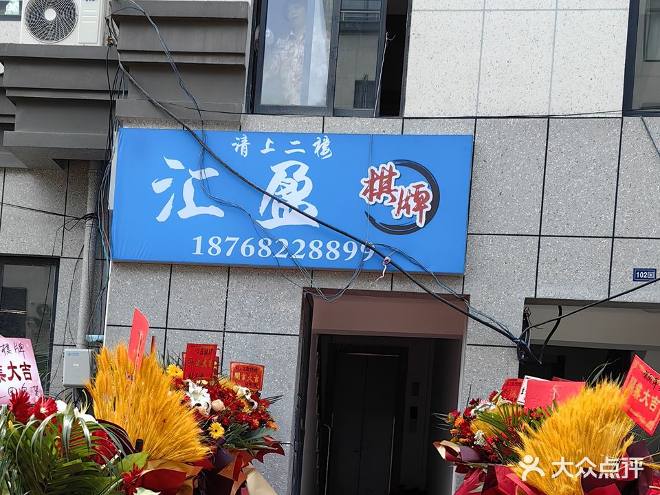 汇盈棋牌(乐城巷店)