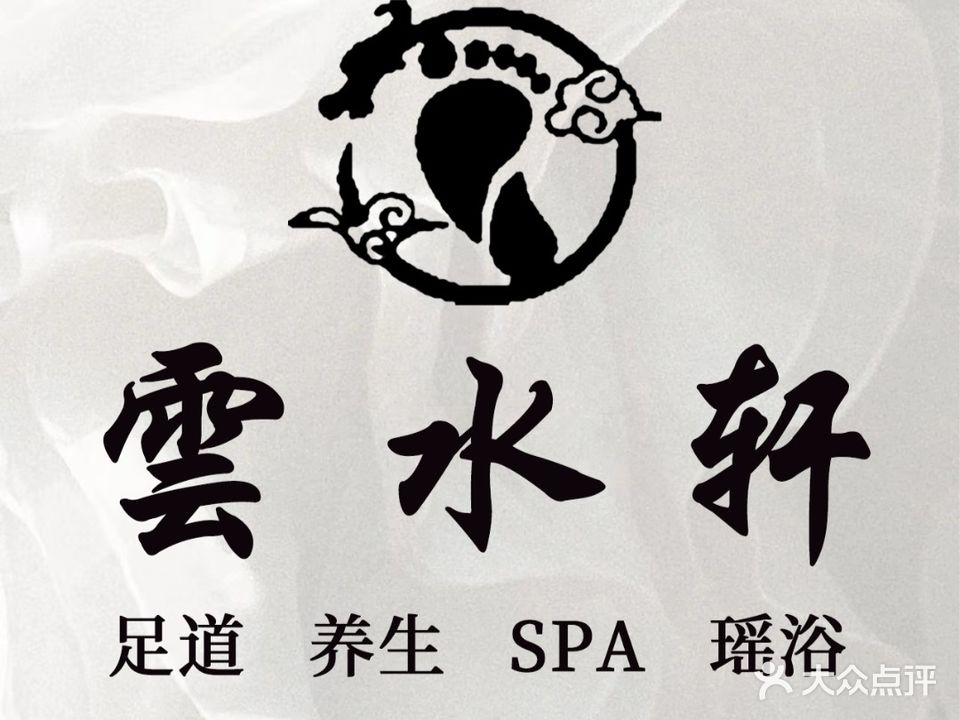 云水轩足道SPA(山南店)