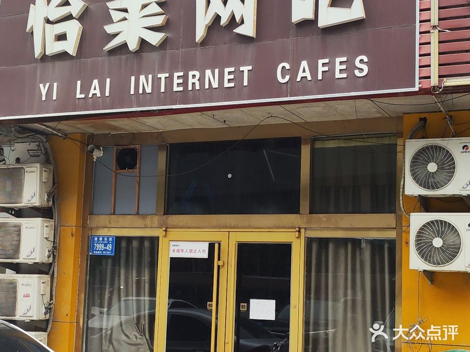 怡莱网吧(怡和第一城店)