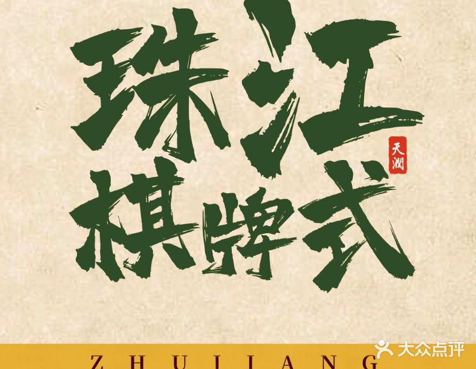 珠江棋牌室