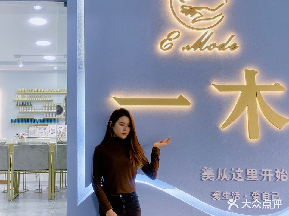 一木美甲·美睫纹绣(万象城店)