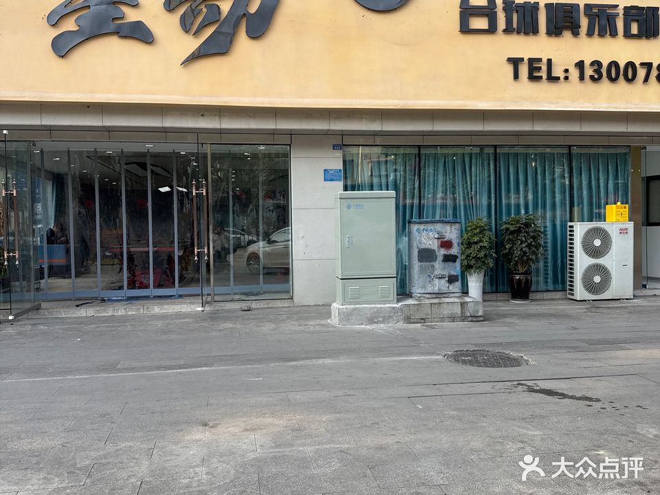 星动台球俱乐部
