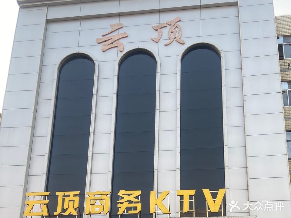 新云顶量贩KTV(鬼哭狼嚎一条街店)