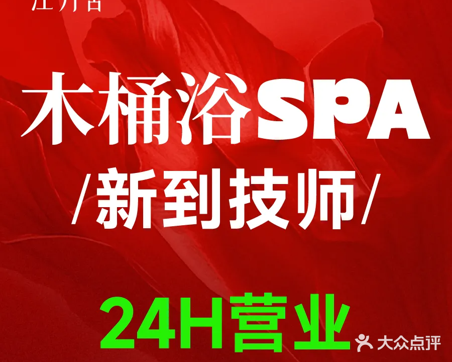 江月舍·木桶浴·SPA(华龙人家店)