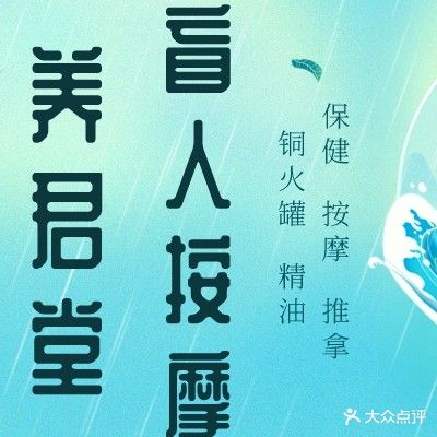 养君堂盲人按摩