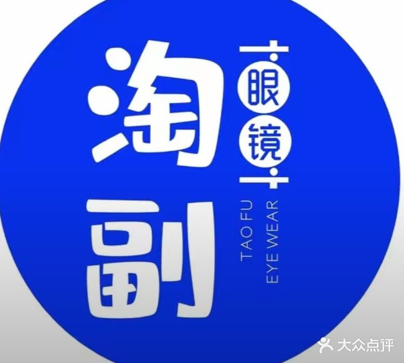 淘副眼镜(桐乡新城吾悦广场店)