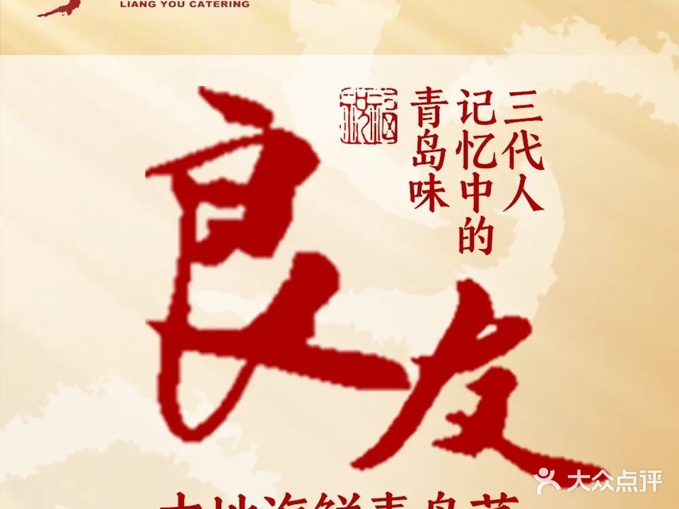 良友·海鲜青岛菜·海肠捞饭(CBD万达店)