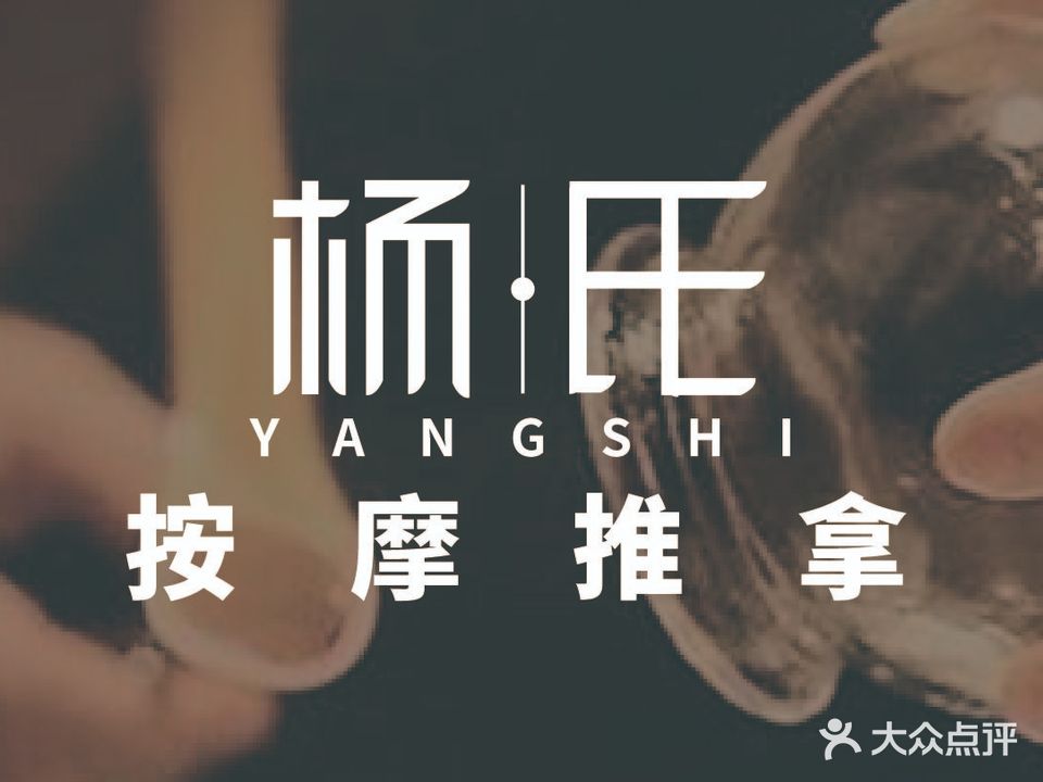 杨氏推拿(望春北路店)