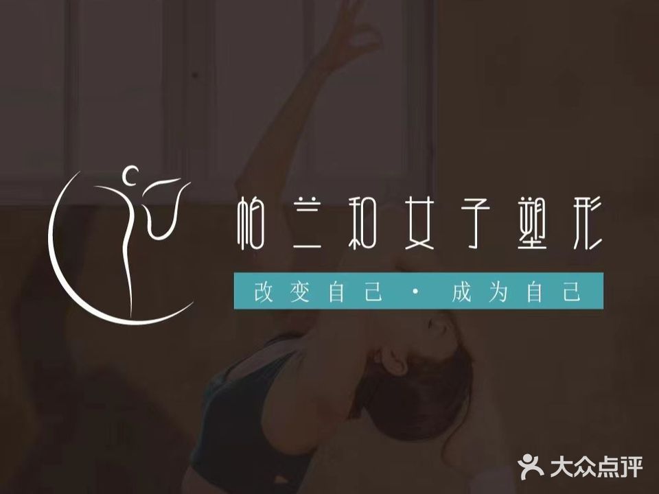 咸阳市秦都区帕兰和塑形瑜伽普拉提馆(咸阳国际财富购物中心店)