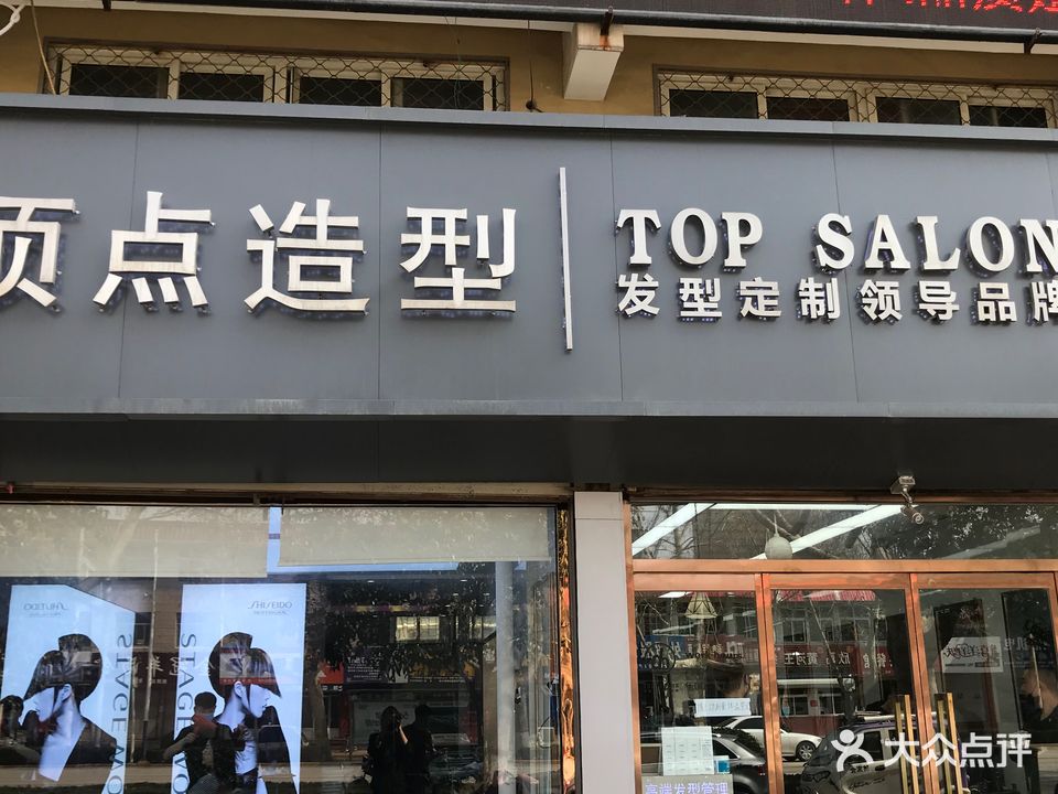 顶点造型(红旗路店)