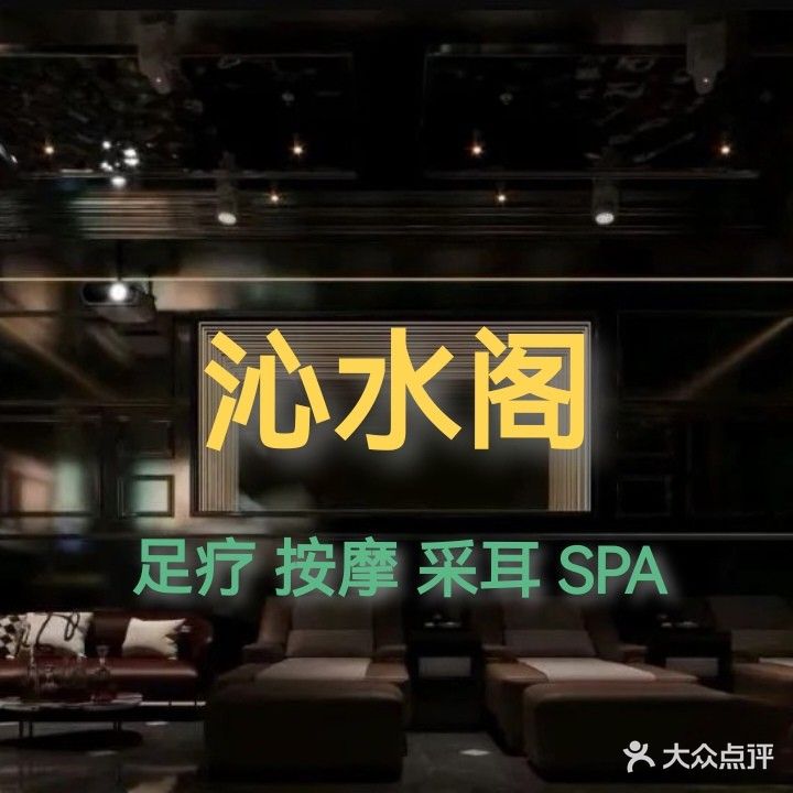 沁水阁足浴会所