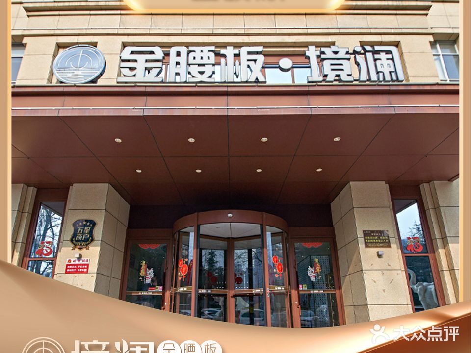 金腰板境澜(莱山店)