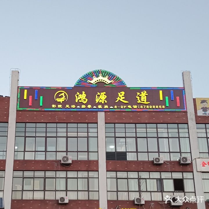 鸿源足道